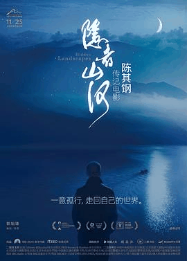 隐者山河电影海报在线看