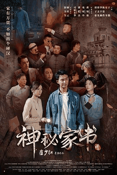 888电影网_《神秘家书》电影海报在线看