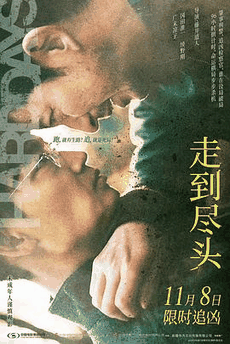 888电影网_《走到尽头》电影海报在线看